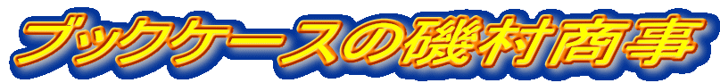 �u�b�N�P�[�X�̈鑺����