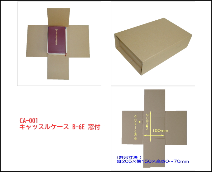 「キャッスルケース B-6E 窓付」 B6書籍用段ボール ゆうメール対応 小物の宅配にも使いやすくて便利です。
