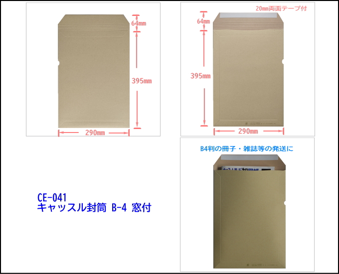 キャッスル封筒 B-4 窓付 B4サイズ用板紙封筒 B4書籍用封筒 大型雑誌の発送に便利です