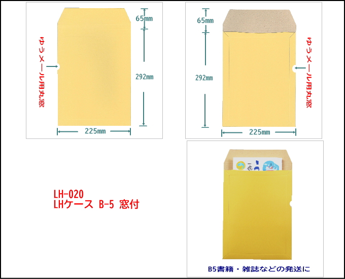 LHケース B-5 B5書籍用封筒 厚紙封筒 ゆうメール クリックポスト ボール封筒