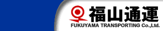 福山通運