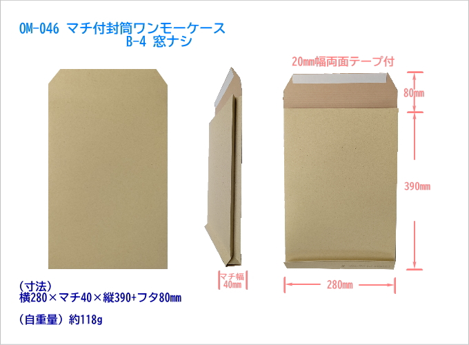 40ミリマチ付厚紙封筒 ワンモーケース B-4 窓ナシ