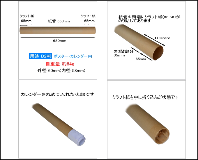 B2用 紙管 1.0×60×550mm 両端クラフト紙貼加工付