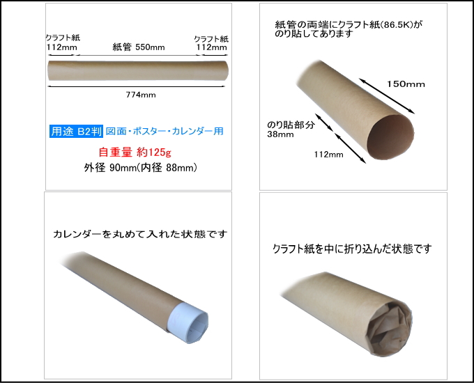 B2用 紙管 1.0×90×550mm 両端クラフト紙貼加工付 