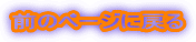 �O�y�[�W�֖߂�