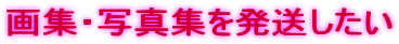 画集・写真集を発送したい