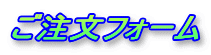 ご注文フォーム